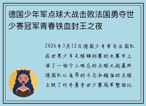 德国少年军点球大战击败法国勇夺世少赛冠军青春铁血封王之夜
