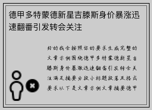 德甲多特蒙德新星吉滕斯身价暴涨迅速翻番引发转会关注