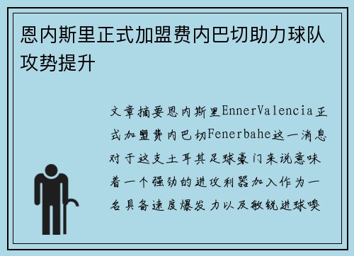 恩内斯里正式加盟费内巴切助力球队攻势提升