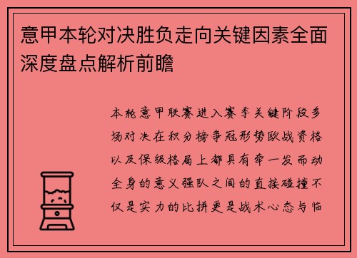 意甲本轮对决胜负走向关键因素全面深度盘点解析前瞻