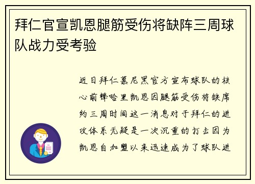 拜仁官宣凯恩腿筋受伤将缺阵三周球队战力受考验 拜仁官宣凯恩腿筋受伤将缺阵三周球队战力受考验