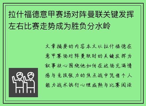 拉什福德意甲赛场对阵曼联关键发挥左右比赛走势成为胜负分水岭 拉什福德意甲赛场对阵曼联关键发挥左右比赛走势成为胜负分水岭