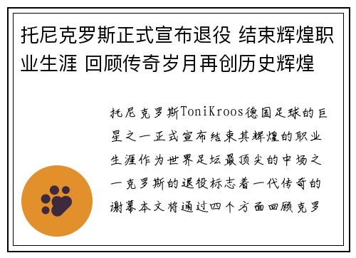 托尼克罗斯正式宣布退役 结束辉煌职业生涯 回顾传奇岁月再创历史辉煌