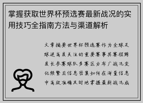 掌握获取世界杯预选赛最新战况的实用技巧全指南方法与渠道解析 掌握获取世界杯预选赛最新战况的实用技巧全指南方法与渠道解析
