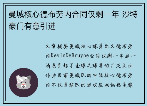 曼城核心德布劳内合同仅剩一年 沙特豪门有意引进