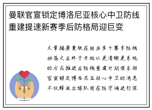 曼联官宣锁定博洛尼亚核心中卫防线重建提速新赛季后防格局迎巨变