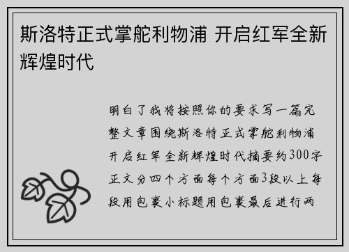 斯洛特正式掌舵利物浦 开启红军全新辉煌时代 斯洛特正式掌舵利物浦 开启红军全新辉煌时代