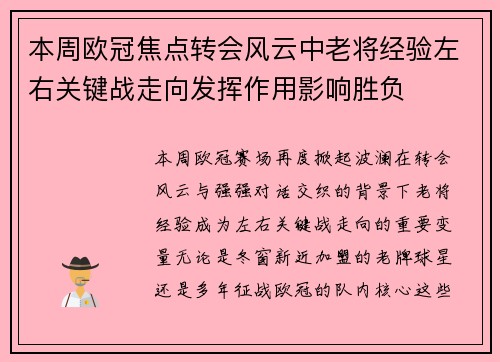 本周欧冠焦点转会风云中老将经验左右关键战走向发挥作用影响胜负 本周欧冠焦点转会风云中老将经验左右关键战走向发挥作用影响胜负
