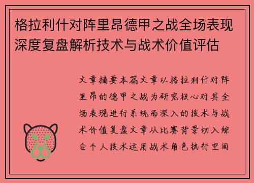 格拉利什对阵里昂德甲之战全场表现深度复盘解析技术与战术价值评估 格拉利什对阵里昂德甲之战全场表现深度复盘解析技术与战术价值评估