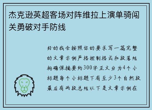 杰克逊英超客场对阵维拉上演单骑闯关勇破对手防线