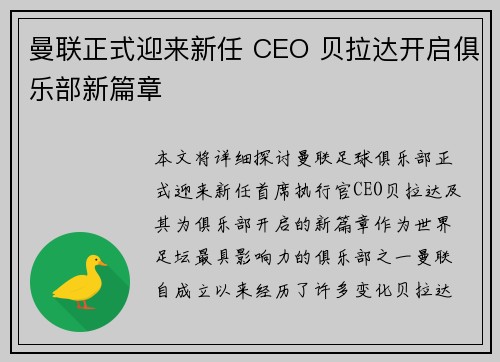 曼联正式迎来新任 CEO 贝拉达开启俱乐部新篇章