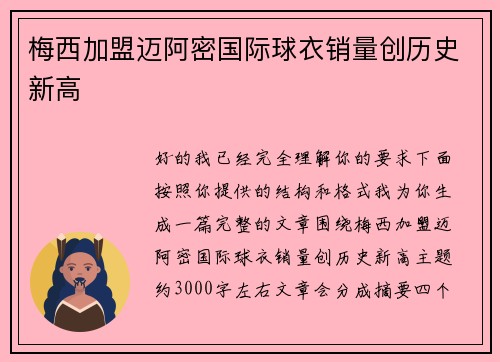 梅西加盟迈阿密国际球衣销量创历史新高 梅西加盟迈阿密国际球衣销量创历史新高
