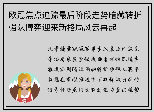 欧冠焦点追踪最后阶段走势暗藏转折强队博弈迎来新格局风云再起