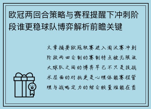 欧冠两回合策略与赛程提醒下冲刺阶段谁更稳球队博弈解析前瞻关键 欧冠两回合策略与赛程提醒下冲刺阶段谁更稳球队博弈解析前瞻关键