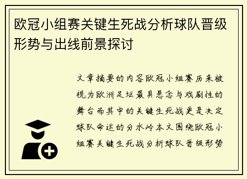 欧冠小组赛关键生死战分析球队晋级形势与出线前景探讨