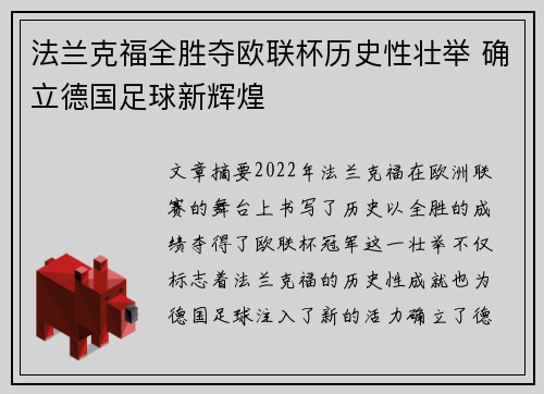 法兰克福全胜夺欧联杯历史性壮举 确立德国足球新辉煌