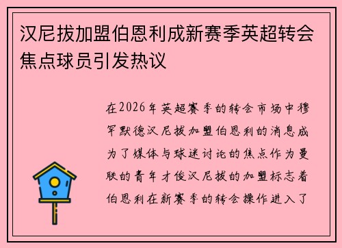 汉尼拔加盟伯恩利成新赛季英超转会焦点球员引发热议