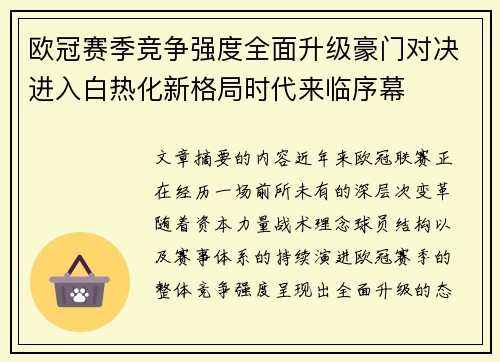 欧冠赛季竞争强度全面升级豪门对决进入白热化新格局时代来临序幕
