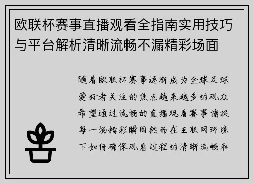 欧联杯赛事直播观看全指南实用技巧与平台解析清晰流畅不漏精彩场面