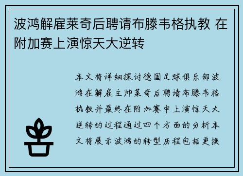 波鸿解雇莱奇后聘请布滕韦格执教 在附加赛上演惊天大逆转