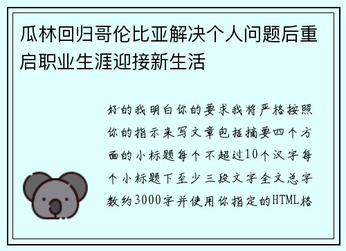 瓜林回归哥伦比亚解决个人问题后重启职业生涯迎接新生活