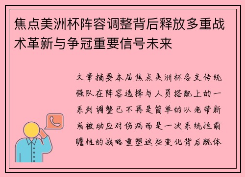 焦点美洲杯阵容调整背后释放多重战术革新与争冠重要信号未来