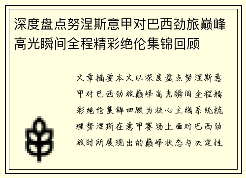 深度盘点努涅斯意甲对巴西劲旅巅峰高光瞬间全程精彩绝伦集锦回顾