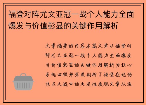 福登对阵尤文亚冠一战个人能力全面爆发与价值彰显的关键作用解析 福登对阵尤文亚冠一战个人能力全面爆发与价值彰显的关键作用解析