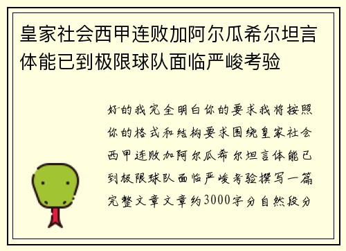 皇家社会西甲连败加阿尔瓜希尔坦言体能已到极限球队面临严峻考验 皇家社会西甲连败加阿尔瓜希尔坦言体能已到极限球队面临严峻考验