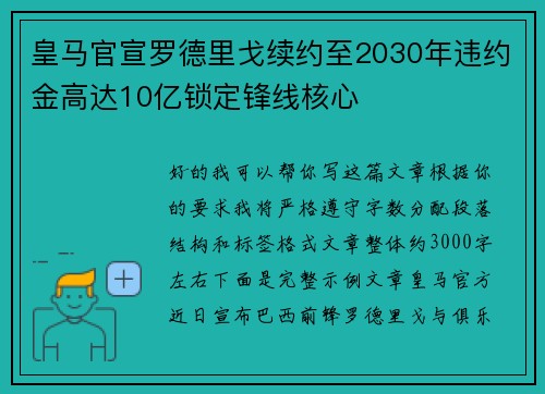 皇马官宣罗德里戈续约至2030年违约金高达10亿锁定锋线核心 皇马官宣罗德里戈续约至2030年违约金高达10亿锁定锋线核心