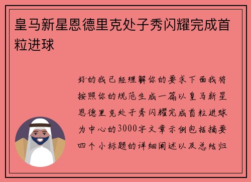 皇马新星恩德里克处子秀闪耀完成首粒进球