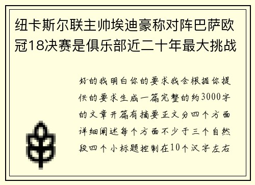 纽卡斯尔联主帅埃迪豪称对阵巴萨欧冠18决赛是俱乐部近二十年最大挑战 纽卡斯尔联主帅埃迪豪称对阵巴萨欧冠18决赛是俱乐部近二十年最大挑战