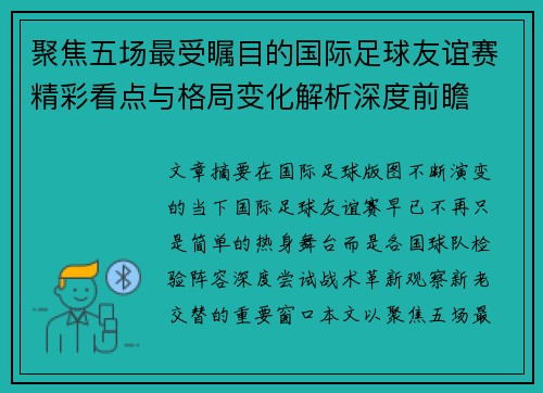 聚焦五场最受瞩目的国际足球友谊赛精彩看点与格局变化解析深度前瞻 聚焦五场最受瞩目的国际足球友谊赛精彩看点与格局变化解析深度前瞻