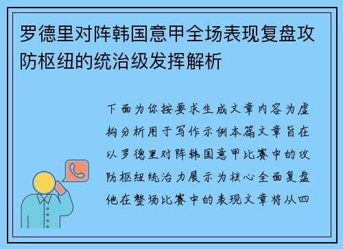 罗德里对阵韩国意甲全场表现复盘攻防枢纽的统治级发挥解析