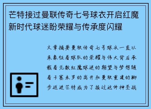 芒特接过曼联传奇七号球衣开启红魔新时代球迷盼荣耀与传承度闪耀 芒特接过曼联传奇七号球衣开启红魔新时代球迷盼荣耀与传承度闪耀