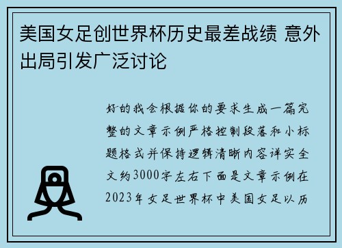 美国女足创世界杯历史最差战绩 意外出局引发广泛讨论 美国女足创世界杯历史最差战绩 意外出局引发广泛讨论