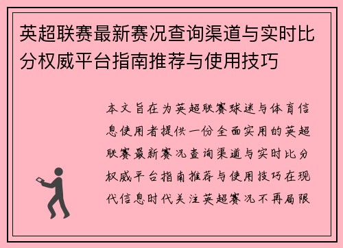 英超联赛最新赛况查询渠道与实时比分权威平台指南推荐与使用技巧 英超联赛最新赛况查询渠道与实时比分权威平台指南推荐与使用技巧