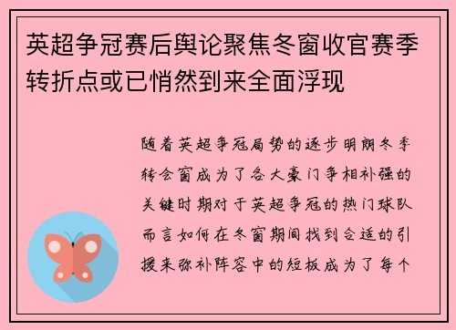 英超争冠赛后舆论聚焦冬窗收官赛季转折点或已悄然到来全面浮现 英超争冠赛后舆论聚焦冬窗收官赛季转折点或已悄然到来全面浮现
