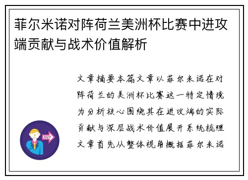 菲尔米诺对阵荷兰美洲杯比赛中进攻端贡献与战术价值解析