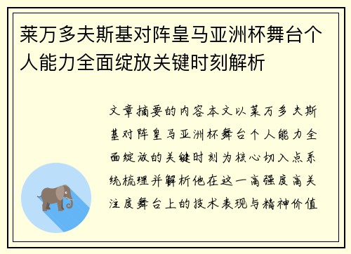 莱万多夫斯基对阵皇马亚洲杯舞台个人能力全面绽放关键时刻解析