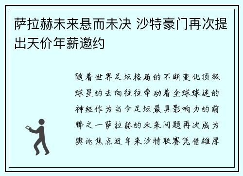 萨拉赫未来悬而未决 沙特豪门再次提出天价年薪邀约 萨拉赫未来悬而未决 沙特豪门再次提出天价年薪邀约