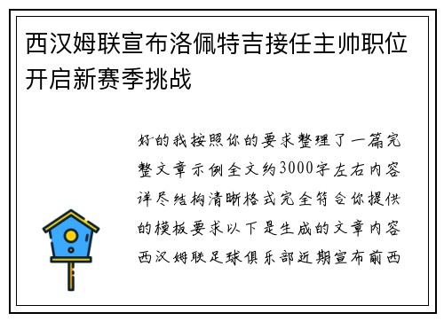 西汉姆联宣布洛佩特吉接任主帅职位开启新赛季挑战