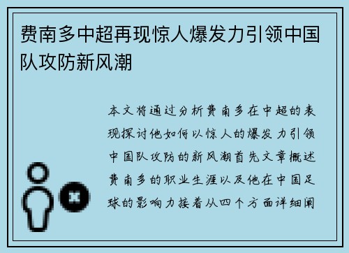 费南多中超再现惊人爆发力引领中国队攻防新风潮 费南多中超再现惊人爆发力引领中国队攻防新风潮