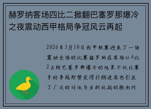 赫罗纳客场四比二掀翻巴塞罗那爆冷之夜震动西甲格局争冠风云再起 赫罗纳客场四比二掀翻巴塞罗那爆冷之夜震动西甲格局争冠风云再起