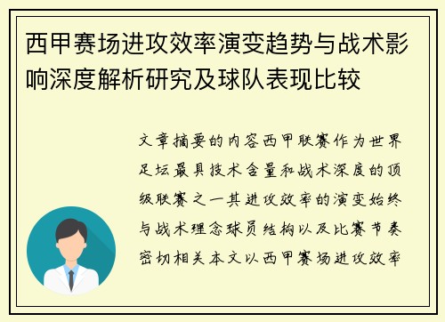 西甲赛场进攻效率演变趋势与战术影响深度解析研究及球队表现比较 西甲赛场进攻效率演变趋势与战术影响深度解析研究及球队表现比较