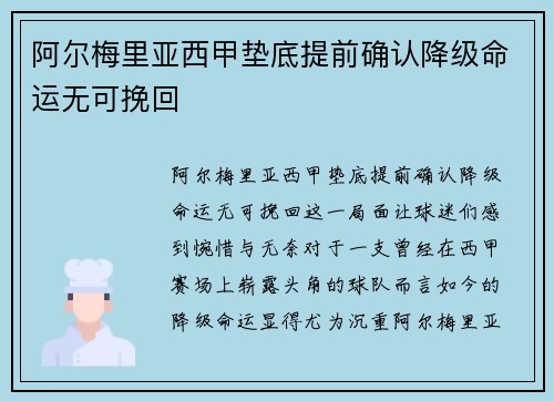阿尔梅里亚西甲垫底提前确认降级命运无可挽回 阿尔梅里亚西甲垫底提前确认降级命运无可挽回