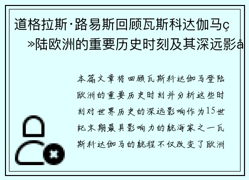 道格拉斯·路易斯回顾瓦斯科达伽马登陆欧洲的重要历史时刻及其深远影响 道格拉斯·路易斯回顾瓦斯科达伽马登陆欧洲的重要历史时刻及其深远影响