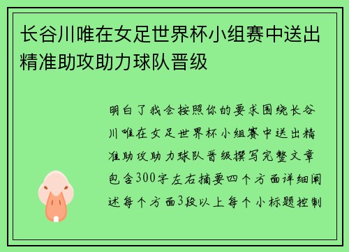 长谷川唯在女足世界杯小组赛中送出精准助攻助力球队晋级 长谷川唯在女足世界杯小组赛中送出精准助攻助力球队晋级
