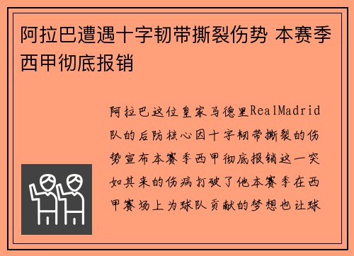 阿拉巴遭遇十字韧带撕裂伤势 本赛季西甲彻底报销 阿拉巴遭遇十字韧带撕裂伤势 本赛季西甲彻底报销