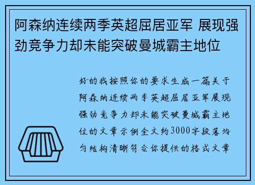 阿森纳连续两季英超屈居亚军 展现强劲竞争力却未能突破曼城霸主地位 阿森纳连续两季英超屈居亚军 展现强劲竞争力却未能突破曼城霸主地位